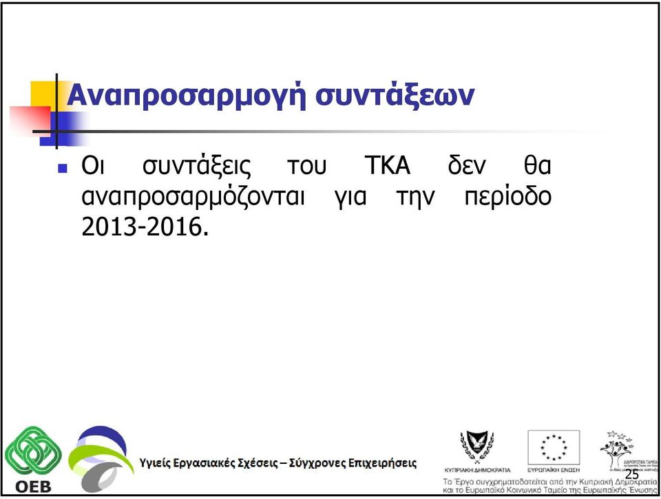 θα αναπροσαρμόζονται για