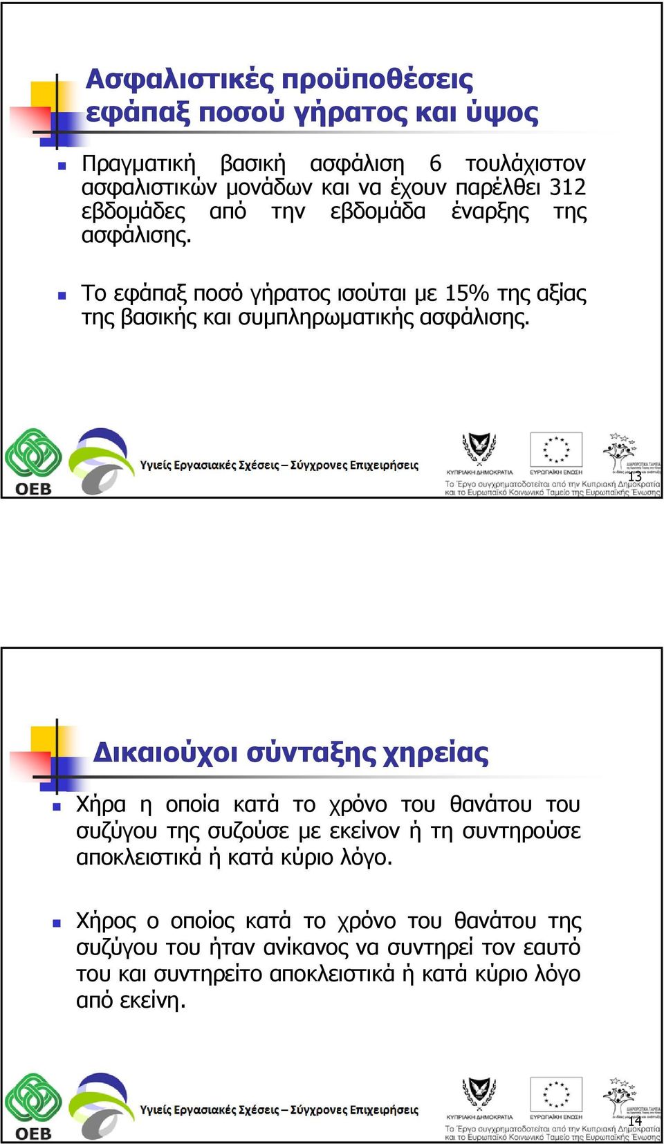 13 Δικαιούχοι σύνταξης χηρείας Χήρα η οποία κατά το χρόνο του θανάτου του συζύγου της συζούσε με εκείνον ή τη συντηρούσε αποκλειστικά ή κατά κύριο