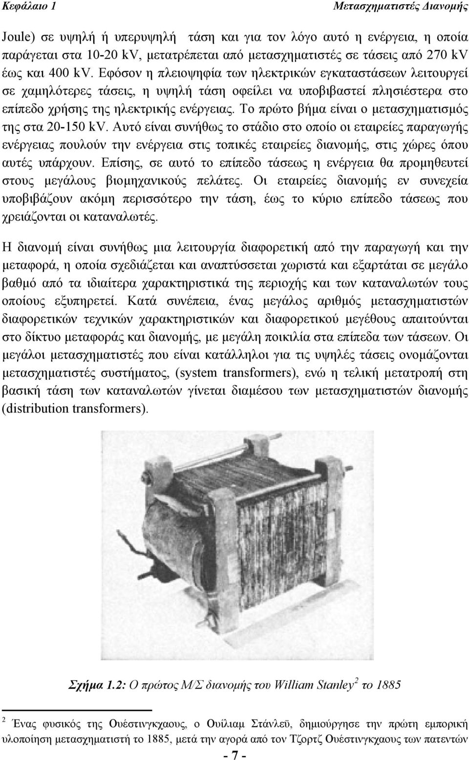 Το πρώτο βήμα είναι ο μετασχηματισμός της στα 20-150 kv.