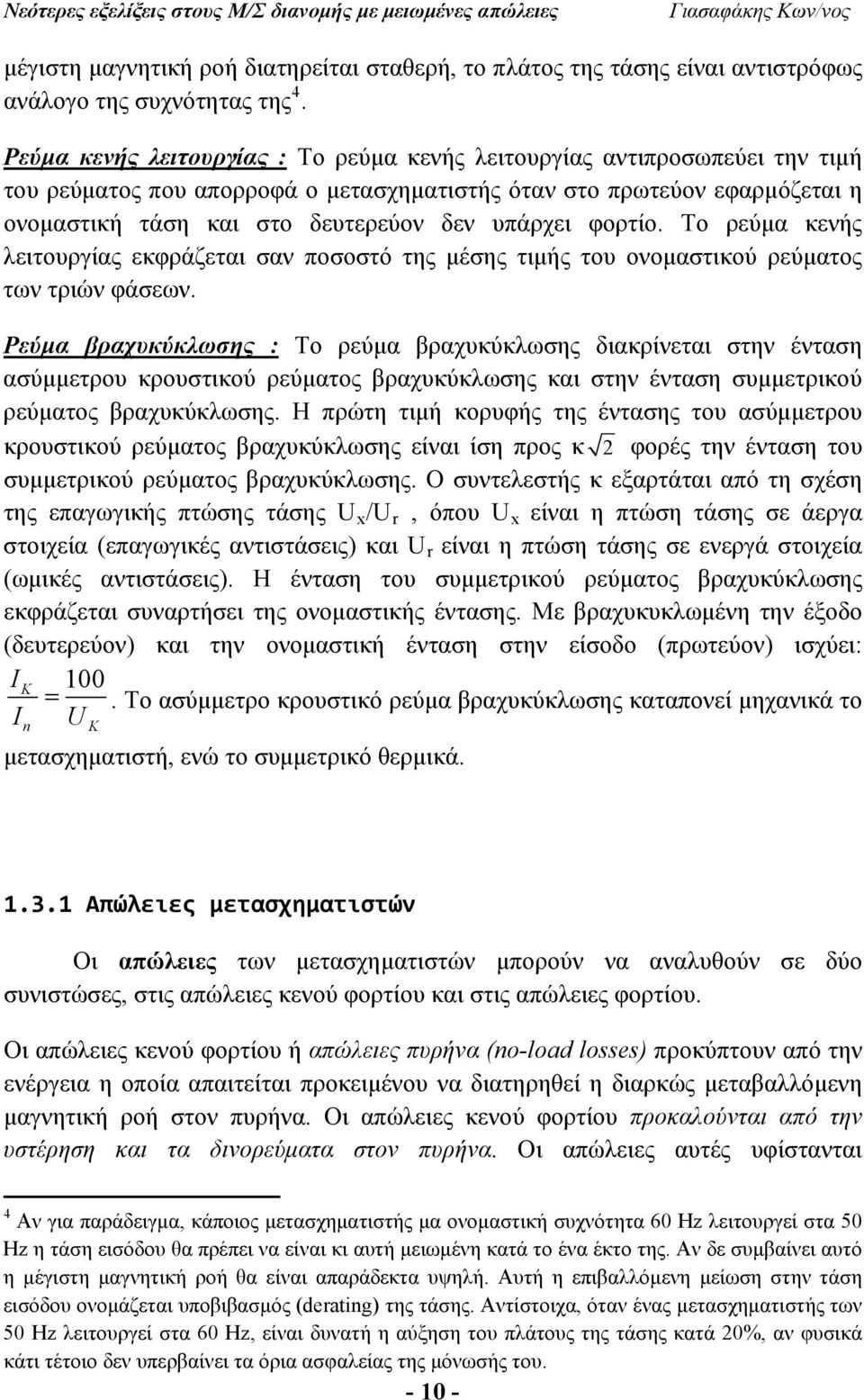 φορτίο. Το ρεύμα κενής λειτουργίας εκφράζεται σαν ποσοστό της μέσης τιμής του ονομαστικού ρεύματος των τριών φάσεων.