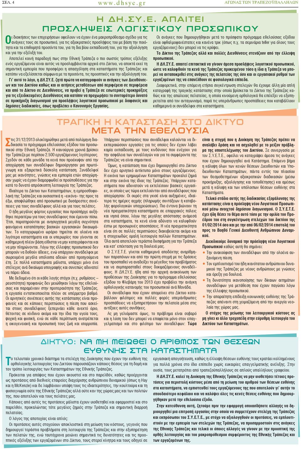 Αποτελεί κοινή παραδοχή πως Εθνική Τράπεζα ο πιο σωστός τρόπος εξέλιξης ενός εργαζόμενου είναι αυτός να προσλαμβάνεται αρχικά στο Δίκτυο, να αποκτά εκεί τη σημαντική εμπειρία που προσφέρει η