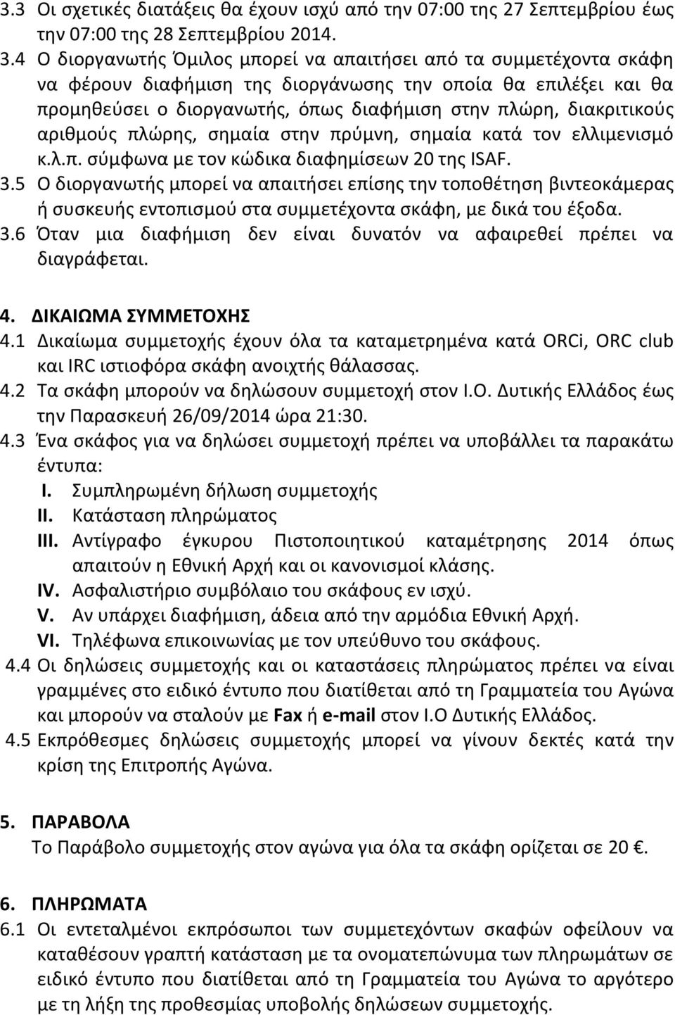 διακριτικούς αριθμούς πλώρης, σημαία στην πρύμνη, σημαία κατά τον ελλιμενισμό κ.λ.π. σύμφωνα με τον κώδικα διαφημίσεων 20 της ISAF. 3.