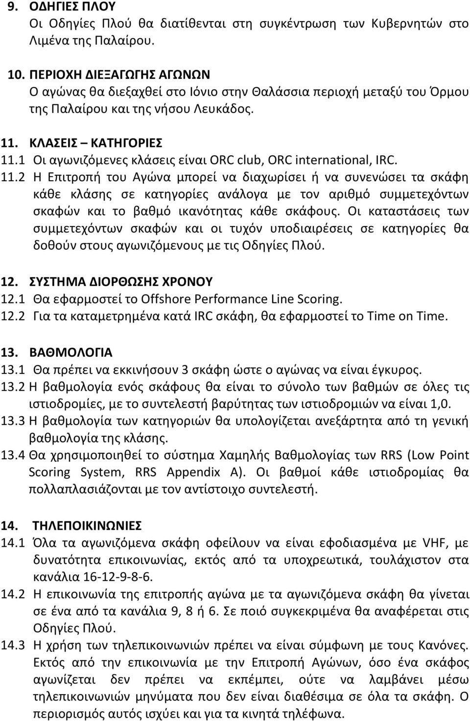 1 Οι αγωνιζόμενες κλάσεις είναι ORC club, ORC international, IRC. 11.