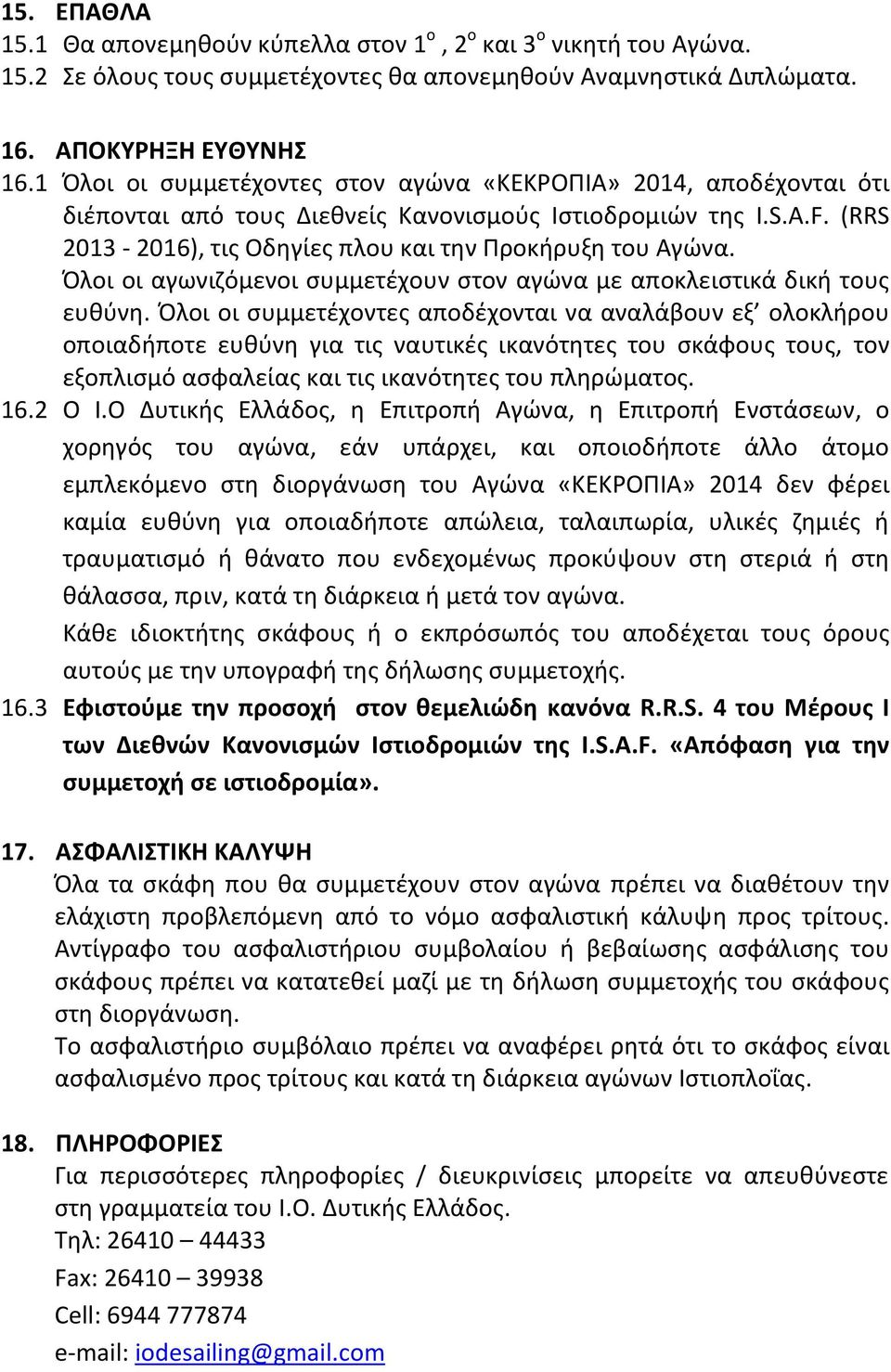 Όλοι οι αγωνιζόμενοι συμμετέχουν στον αγώνα με αποκλειστικά δική τους ευθύνη.