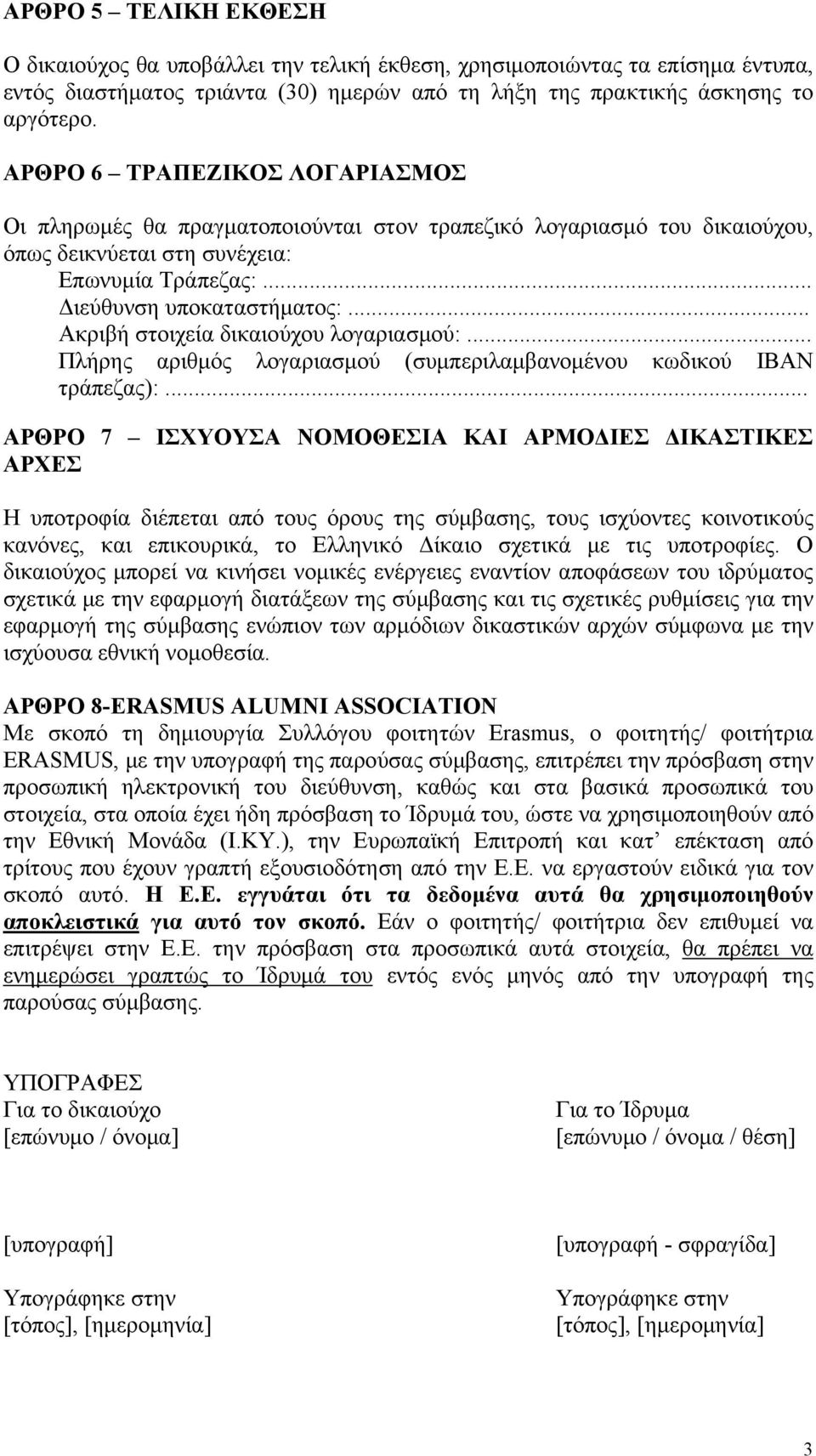 .. Ακριβή στοιχεία δικαιούχου λογαριασμού:... Πλήρης αριθμός λογαριασμού (συμπεριλαμβανομένου κωδικού ΙΒΑΝ τράπεζας):.