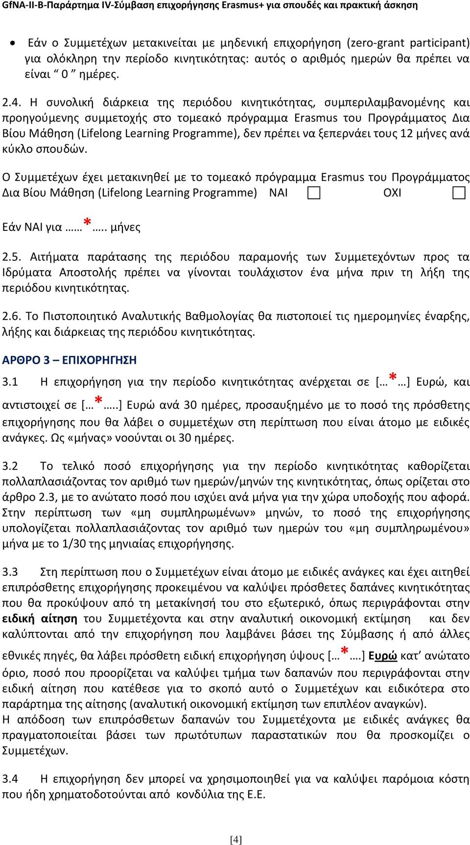 πρέπει να ξεπερνάει τους 12 μήνες ανά κύκλο σπουδών. Ο Συμμετέχων έχει μετακινηθεί με το τομεακό πρόγραμμα Erasmus του Προγράμματος Δια Βίου Μάθηση (Lifelong Learning Programme) ΝΑΙ ΟΧΙ Εάν ΝΑΙ για *.