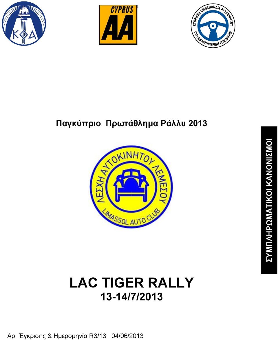 LAC TIGER RALLY 13-14/7/2013 Aρ.