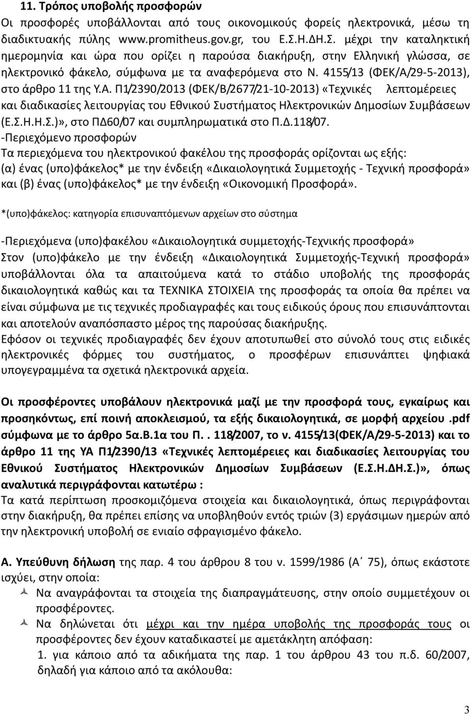 4155/13 (ΦΕΚ/Α/29-5-2013), στο άρθρο 11 της Υ.Α. Π1/2390/2013 (ΦΕΚ/Β/2677/21-10-2013) «Τεχνικές λεπτομέρειες και διαδικασίες λειτουργίας του Εθνικού Συστήματος Ηλεκτρονικών Δημοσίων Συμβάσεων (Ε.Σ.Η.Η.Σ.)», στο ΠΔ60/07 και συμπληρωματικά στο Π.