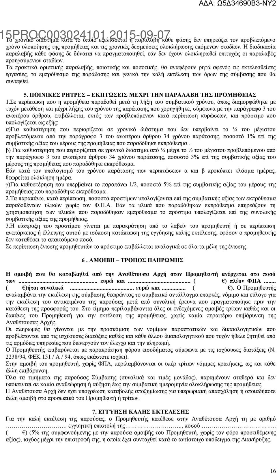 Τα πρακτικά οριστικής παραλαβής, ποιοτικής και ποσοτικής, θα αναφέρουν ρητά αφενός τις εκτελεσθείσες εργασίες, το εμπρόθεσμο της παράδοσης και γενικά την καλή εκτέλεση των όρων της σύμβασης που θα