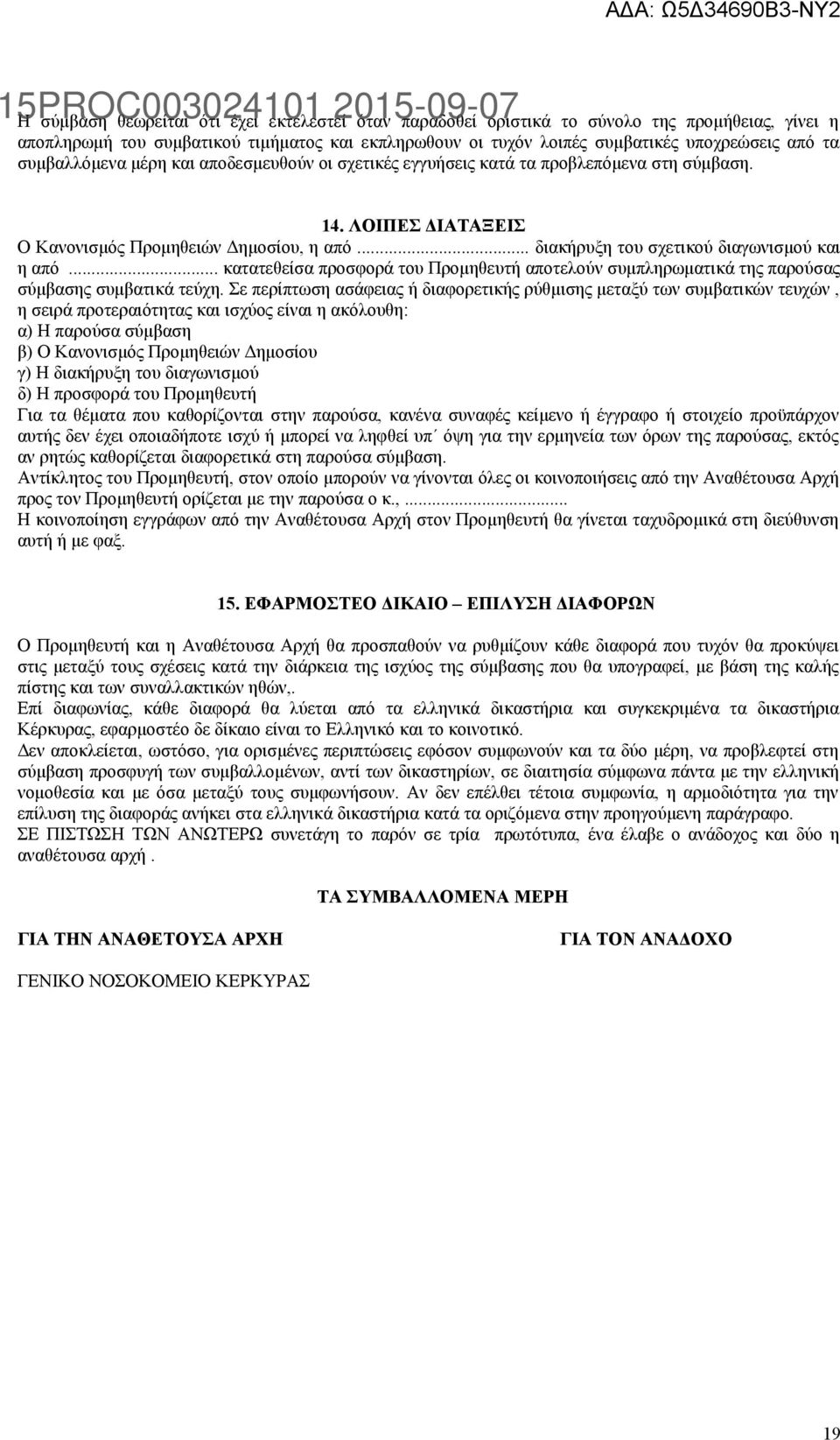 .. κατατεθείσα προσφορά του Προμηθευτή αποτελούν συμπληρωματικά της παρούσας σύμβασης συμβατικά τεύχη.