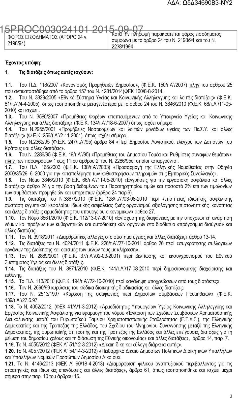 4281/2014(ΦΕΚ 160/8-8-2014. 1.2. Του Ν. 3329/2005 «Εθνικό Σύστημα Υγείας και Κοινωνικής Αλληλεγγύης και λοιπές διατάξεις» (Φ.Ε.Κ. 81/τ.