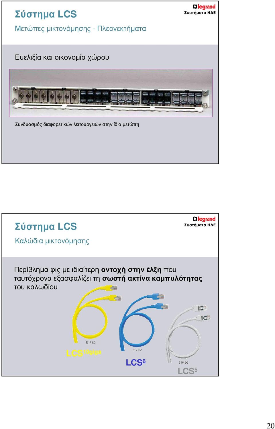 µετώπη Σύστηµα LCS Καλώδια µικτονόµησης Περίβληµα φις µε ιδιαίτερη αντοχή στην έλξη που