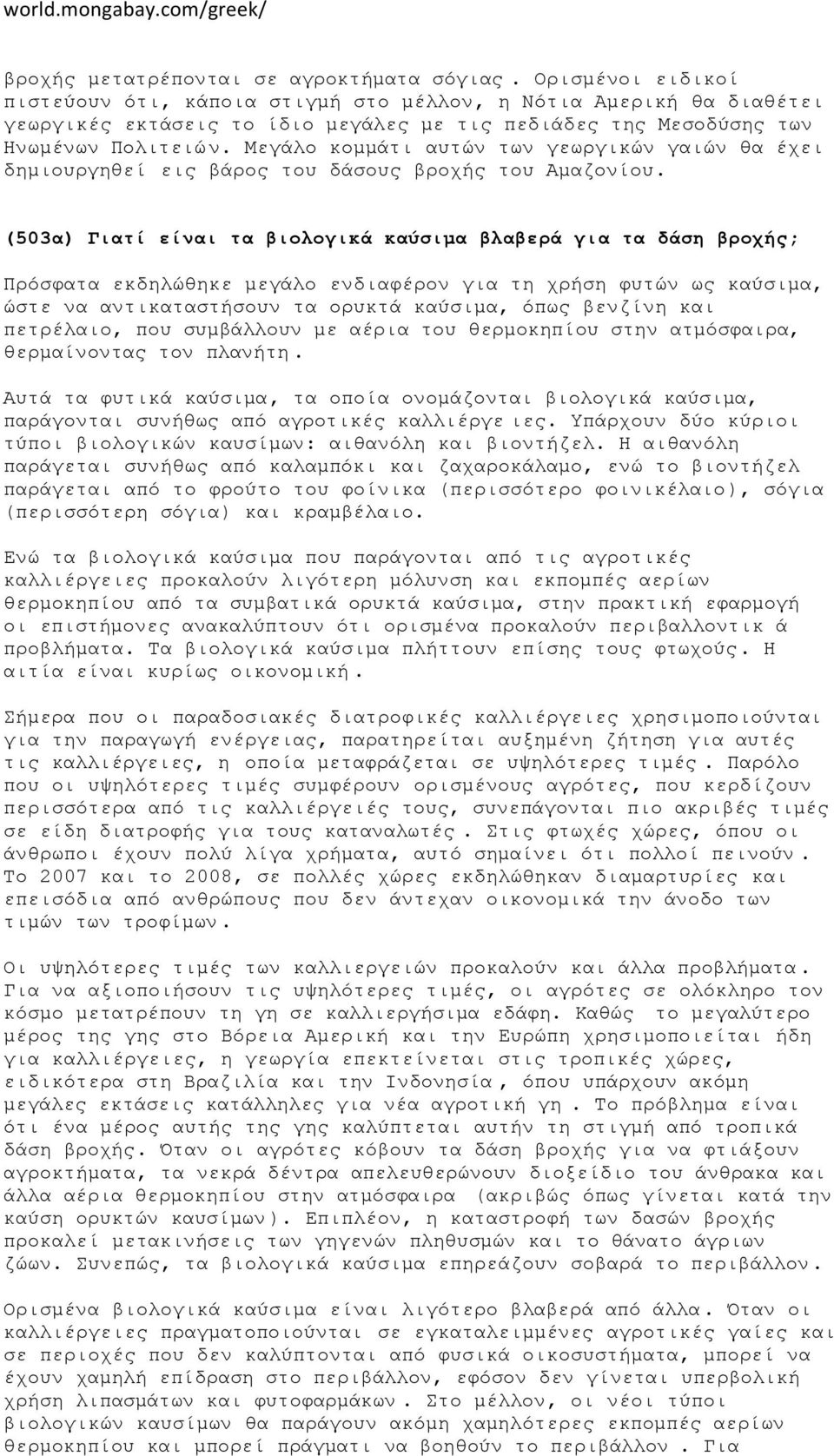 Μεγάλο κοµµάτι αυτών των γεωργικών γαιών θα έχει δηµιουργηθεί εις βάρος του δάσους βροχής του Αµαζονίου.