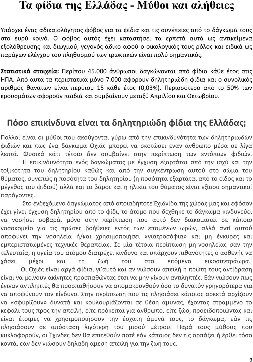 σημαντικός. Στατιστικά στοιχεία: Περίπου 45.000 άνθρωποι δαγκώνονται από φίδια κάθε έτος στις ΗΠΑ. Από αυτά τα περιστατικά μόνο 7.