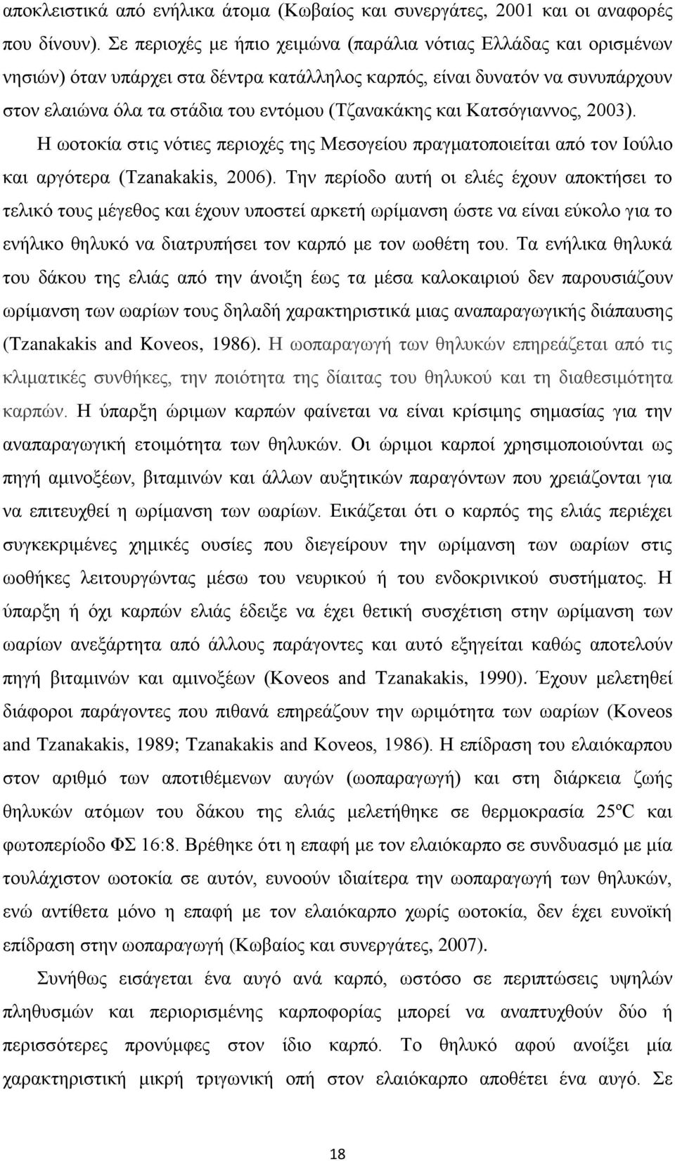και Κατσόγιαννος, 2003). Η ωοτοκία στις νότιες περιοχές της Μεσογείου πραγματοποιείται από τον Ιούλιο και αργότερα (Tzanakakis, 2006).