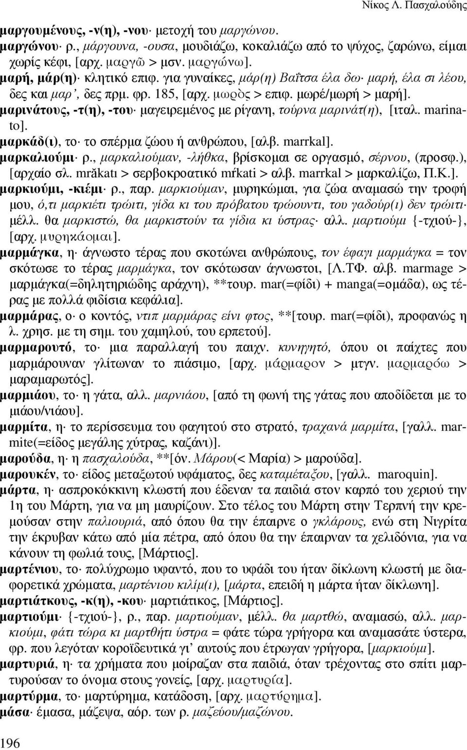 µαρινάτους, -τ(η), -του µαγειρεµένος µε ρίγανη, τούρνα µαρινάτ(η), [ιταλ. marinato]. µαρκάδ(ι), το το σπέρµα ζώου ή ανθρώπου, [αλβ. marrkal]. µαρκαλιούµι ρ.