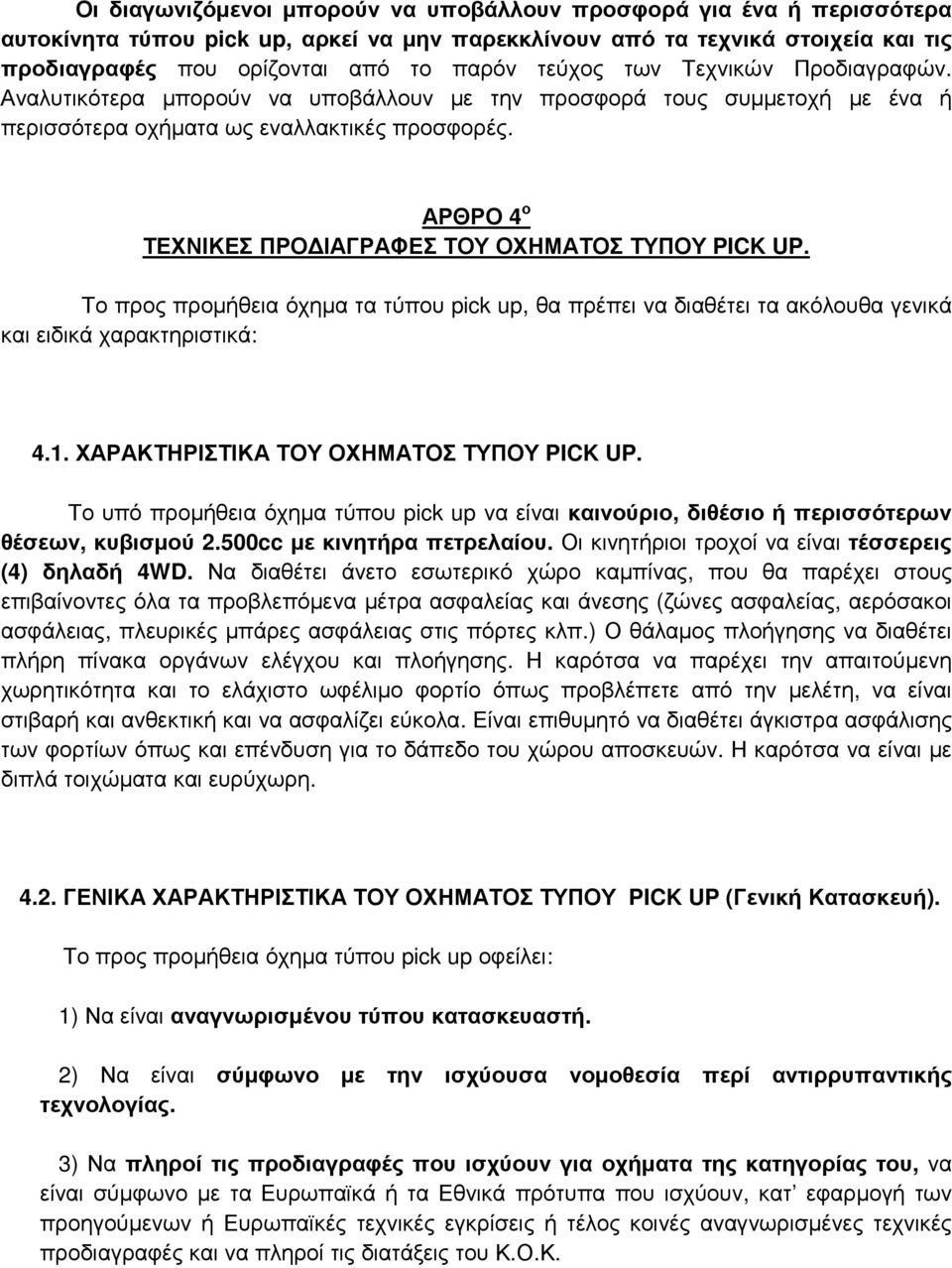 ΑΡΘΡΟ 4 ο ΤΕΧΝΙΚΕΣ ΠΡΟΔΙΑΓΡΑΦΕΣ ΤΟΥ ΟΧΗΜΑΤΟΣ ΤΥΠΟΥ PICK UP. Το προς προμήθεια όχημα τα τύπου pick up, θα πρέπει να διαθέτει τα ακόλουθα γενικά και ειδικά χαρακτηριστικά: 4.1.