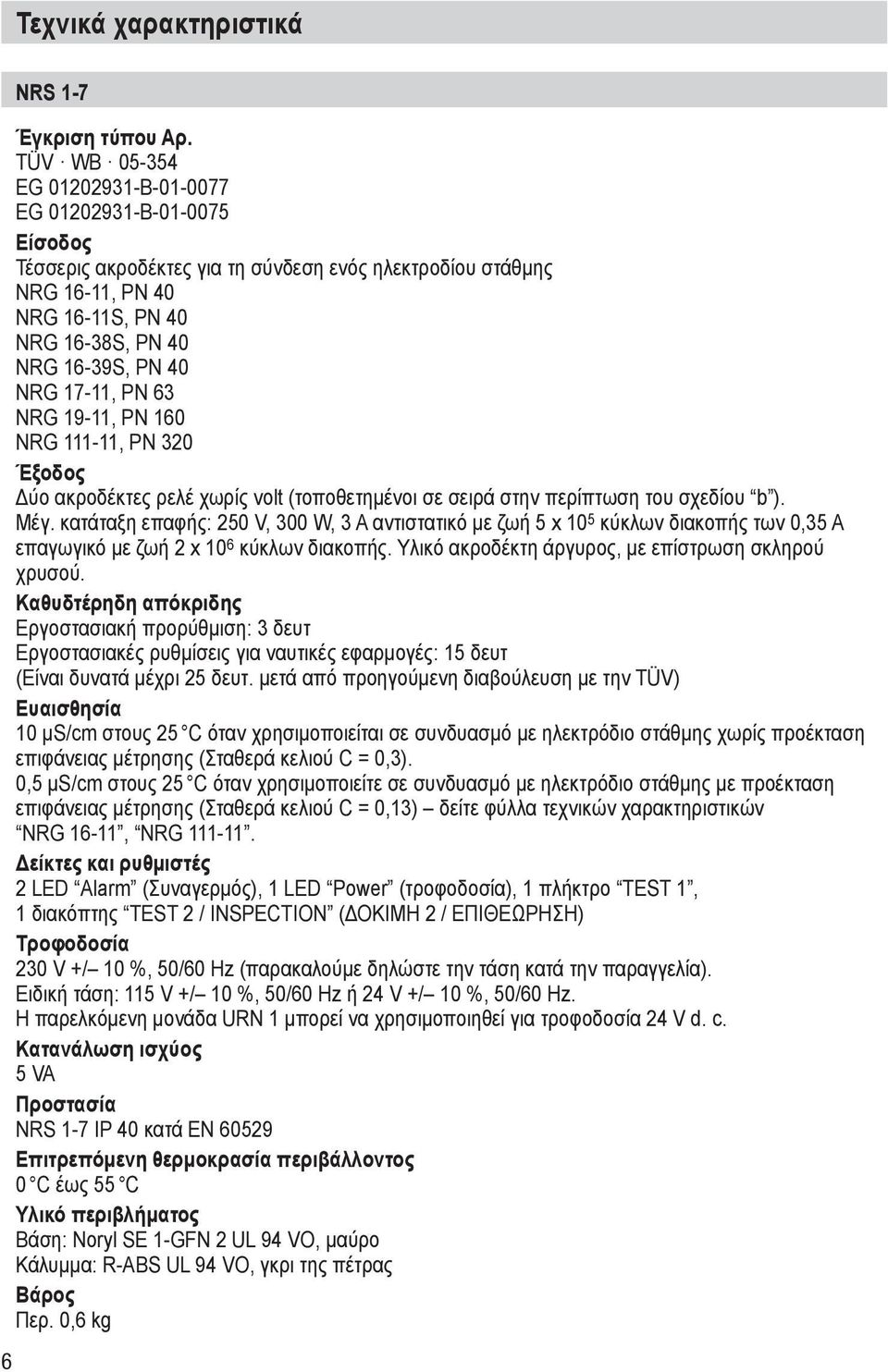 NRG 17 11, PN 63 NRG 19 11, PN 160 NRG 111 11, PN 320 Έξοδος Δύο ακροδέκτες ρελέ χωρίς volt (τοποθετημένοι σε σειρά στην περίπτωση του σχεδίου b ). Μέγ.