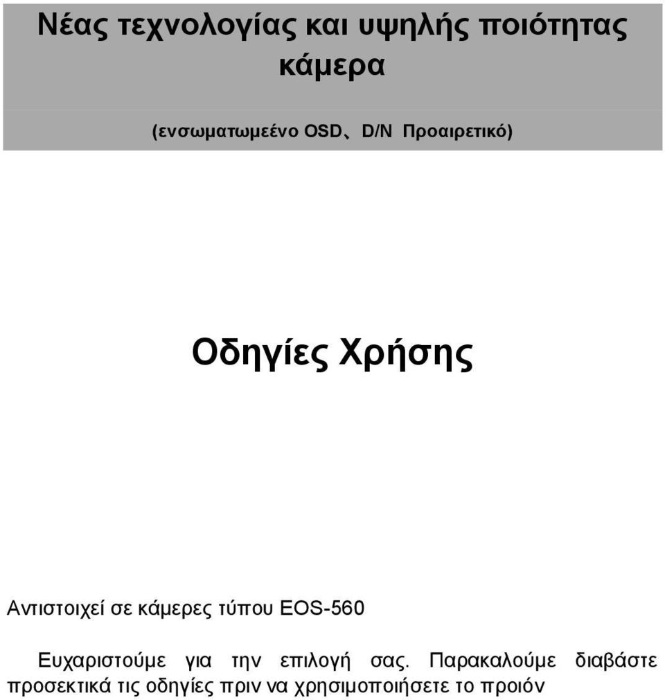 τύπου EOS-560 Ευχαριστούμε για την επιλογή σας.