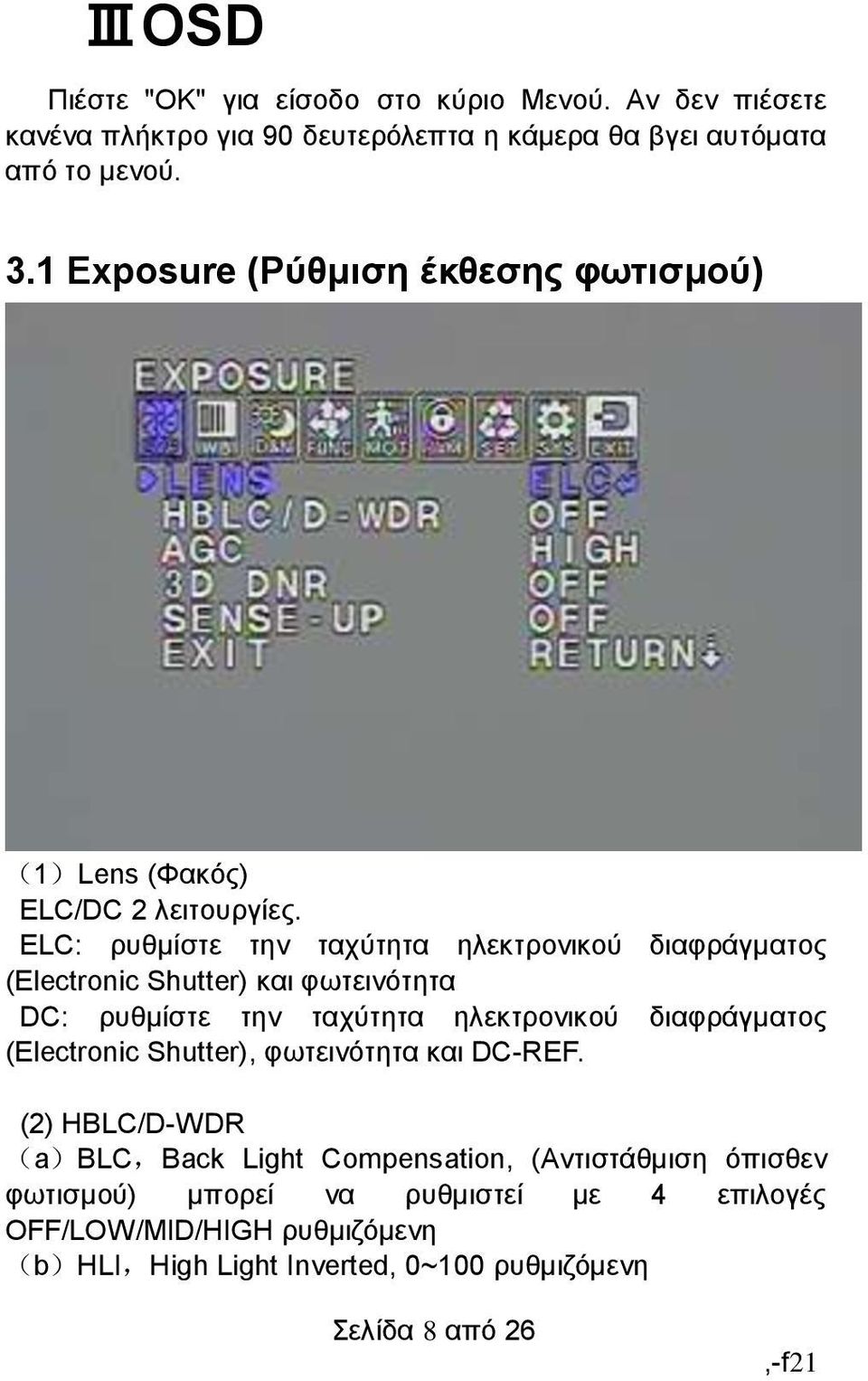 ELC: ρυθμίστε την ταχύτητα ηλεκτρονικού διαφράγματος (Electronic Shutter) και φωτεινότητα DC: ρυθμίστε την ταχύτητα ηλεκτρονικού διαφράγματος