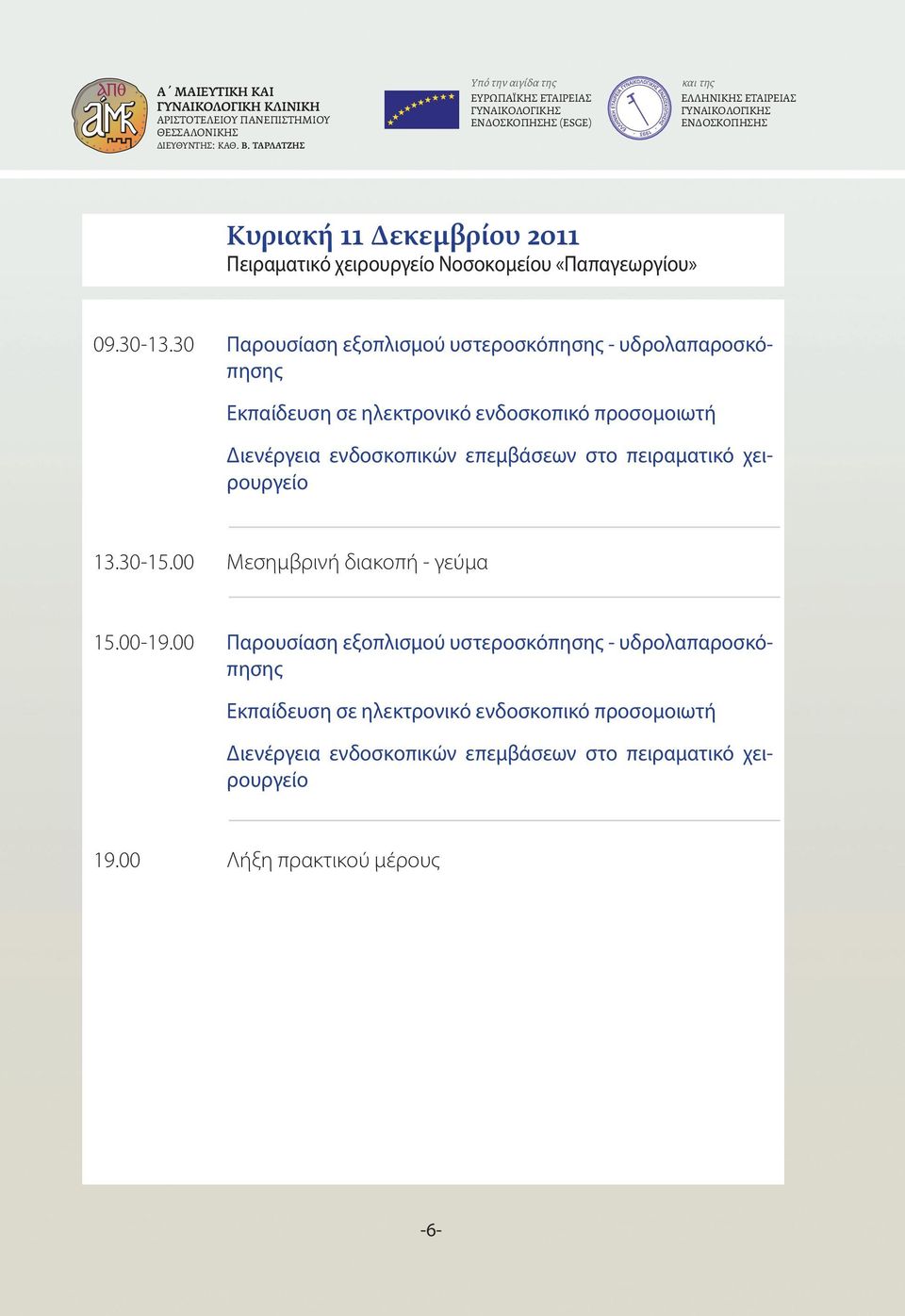 «Παπαγεωργίου» 09.30-13.