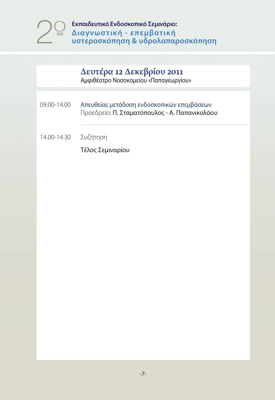 «Παπαγεωργίου» 09.00-14.