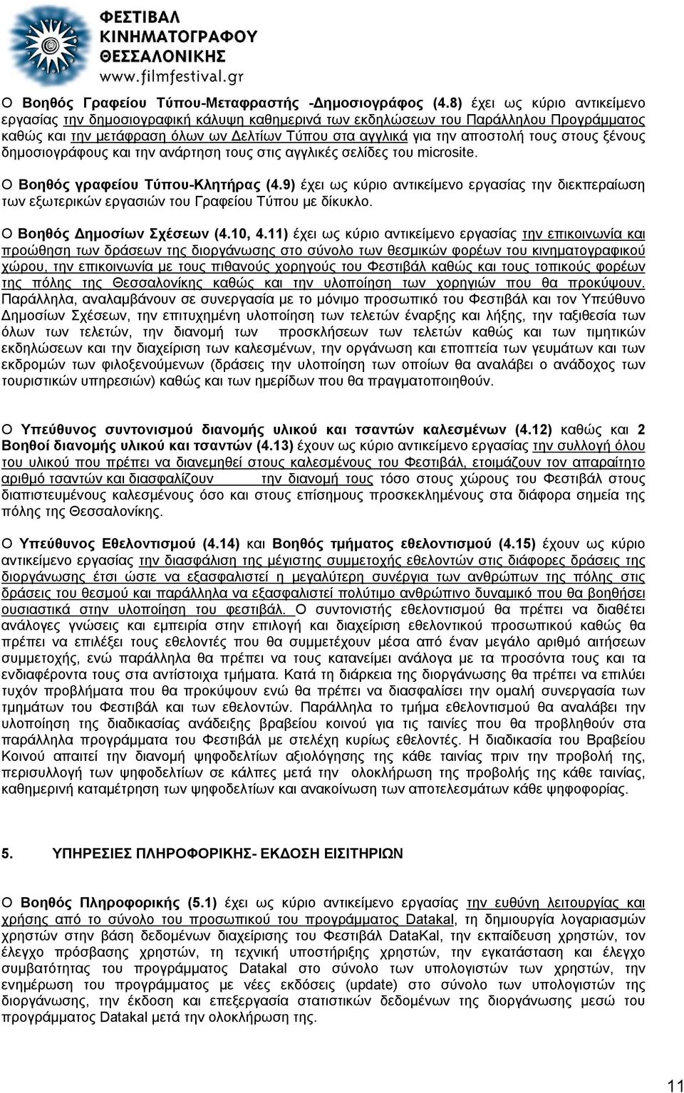 στους ξένους δημοσιογράφους και την ανάρτηση τους στις αγγλικές σελίδες του microsite. Ο Βοηθός γραφείου Τύπου-Κλητήρας (4.