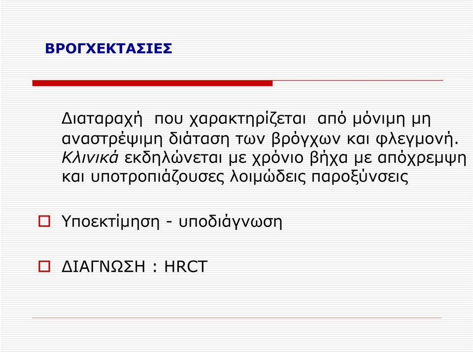 Κλινικά εκδηλώνεται µε χρόνιο βήχα µε απόχρεµψη και