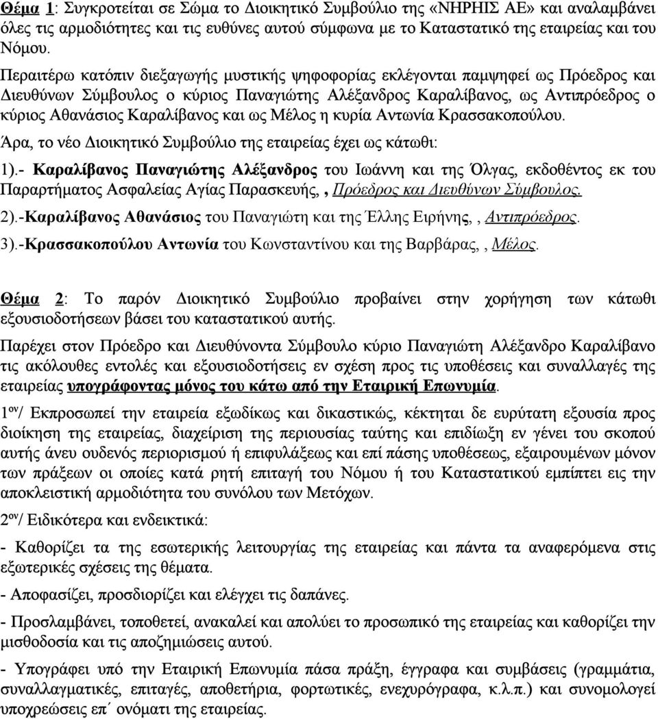 ως Μέλος η κυρία Αντωνία Κρασσακοπούλου. Άρα, το νέο Διοικητικό Συμβούλιο της εταιρείας έχει ως κάτωθι: 1).