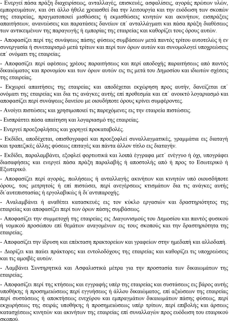 της εταιρείας και καθορίζει τους όρους αυτών.