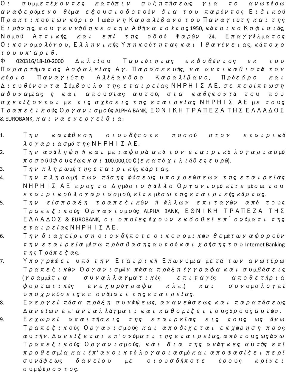 Φ 020316/18-10-2000 Δελτίου Ταυτότητας εκδοθέντος εκ του Παραρτήματος Ασφαλείας Αγ.