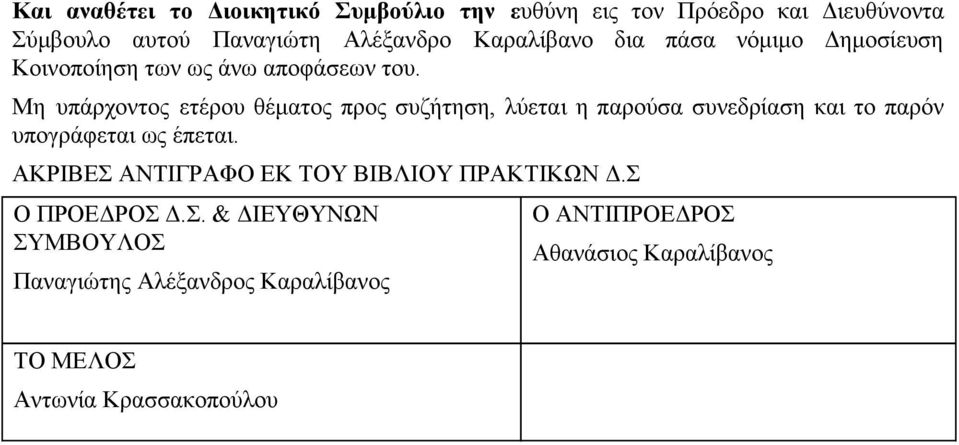 Μη υπάρχοντος ετέρου θέματος προς συζήτηση, λύεται η παρούσα συνεδρίαση και το παρόν υπογράφεται ως έπεται.