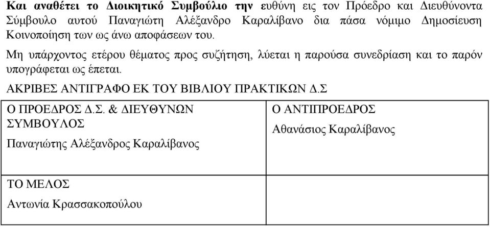 Μη υπάρχοντος ετέρου θέματος προς συζήτηση, λύεται η παρούσα συνεδρίαση και το παρόν υπογράφεται ως έπεται.