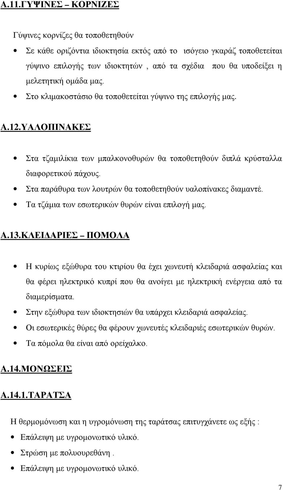 Στα παράθυρα των λουτρών θα τοποθετηθούν υαλοπίνακες διαμαντέ. Τα τζάμια των εσωτερικών θυρών είναι επιλογή μας. A.13.