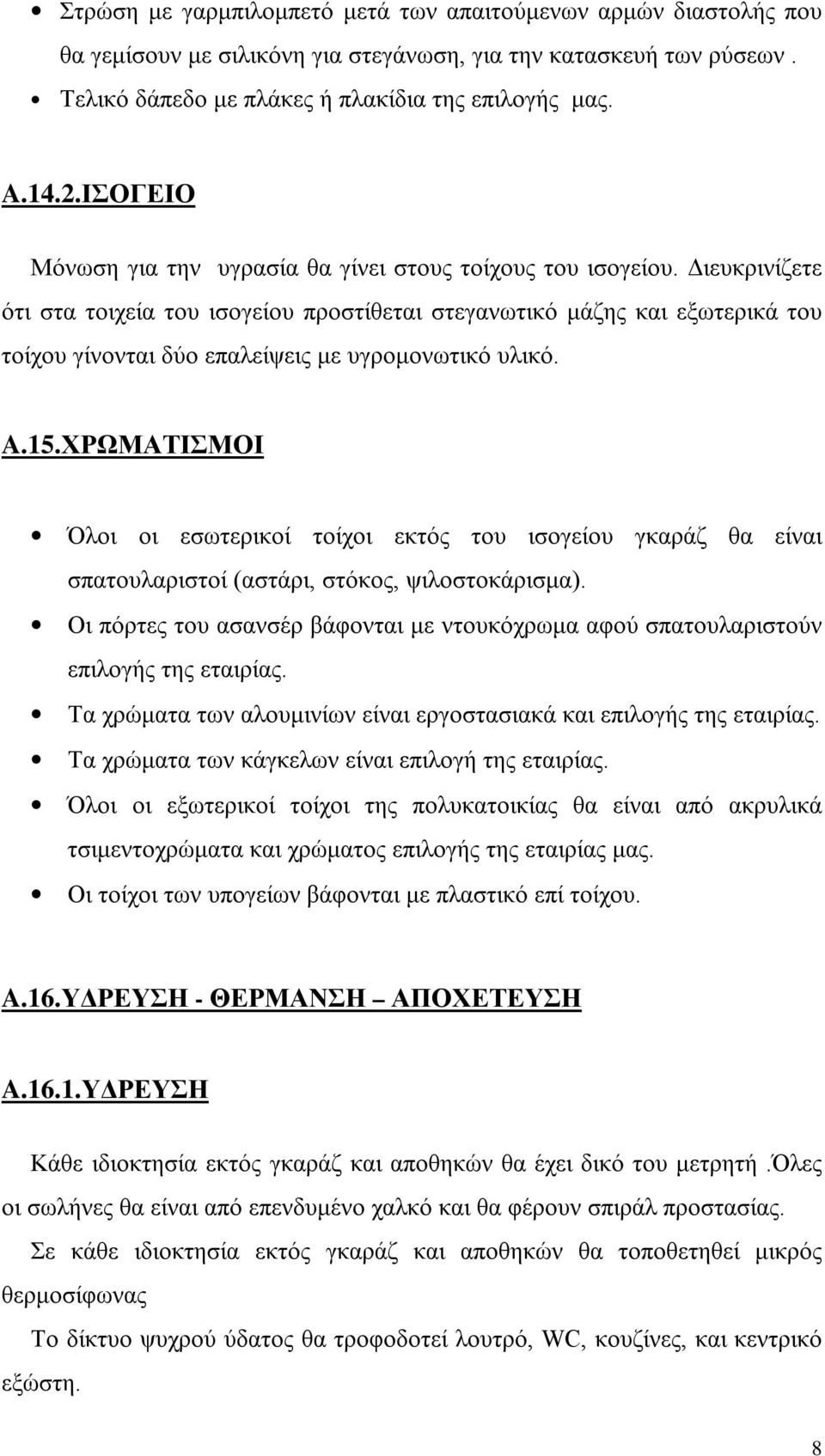 Διευκρινίζετε ότι στα τοιχεία του ισογείου προστίθεται στεγανωτικό μάζης και εξωτερικά του τοίχου γίνονται δύο επαλείψεις με υγρομονωτικό υλικό. A.15.