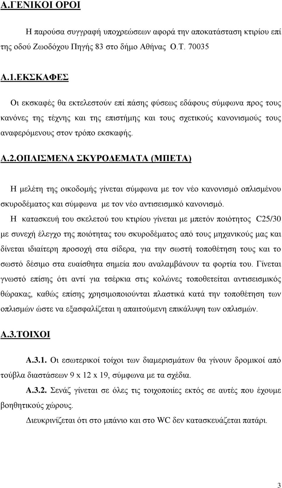 ΟΠΛΙΣΜΕΝΑ ΣΚΥΡΟΔΕΜΑΤΑ (ΜΠΕΤΑ) Η μελέτη της οικοδομής γίνεται σύμφωνα με τον νέο κανονισμό οπλισμένου σκυροδέματος και σύμφωνα με τον νέο αντισεισμικό κανονισμό.