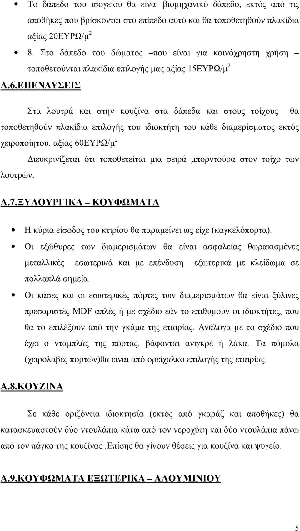 ΕΠΕΝΔΥΣΕΙΣ Στα λουτρά και στην κουζίνα στα δάπεδα και στους τοίχους θα τοποθετηθούν πλακίδια επιλογής του ιδιοκτήτη του κάθε διαμερίσματος εκτός χειροποίητου, αξίας 60ΕΥΡΩ/μ 2 Διευκρινίζεται ότι