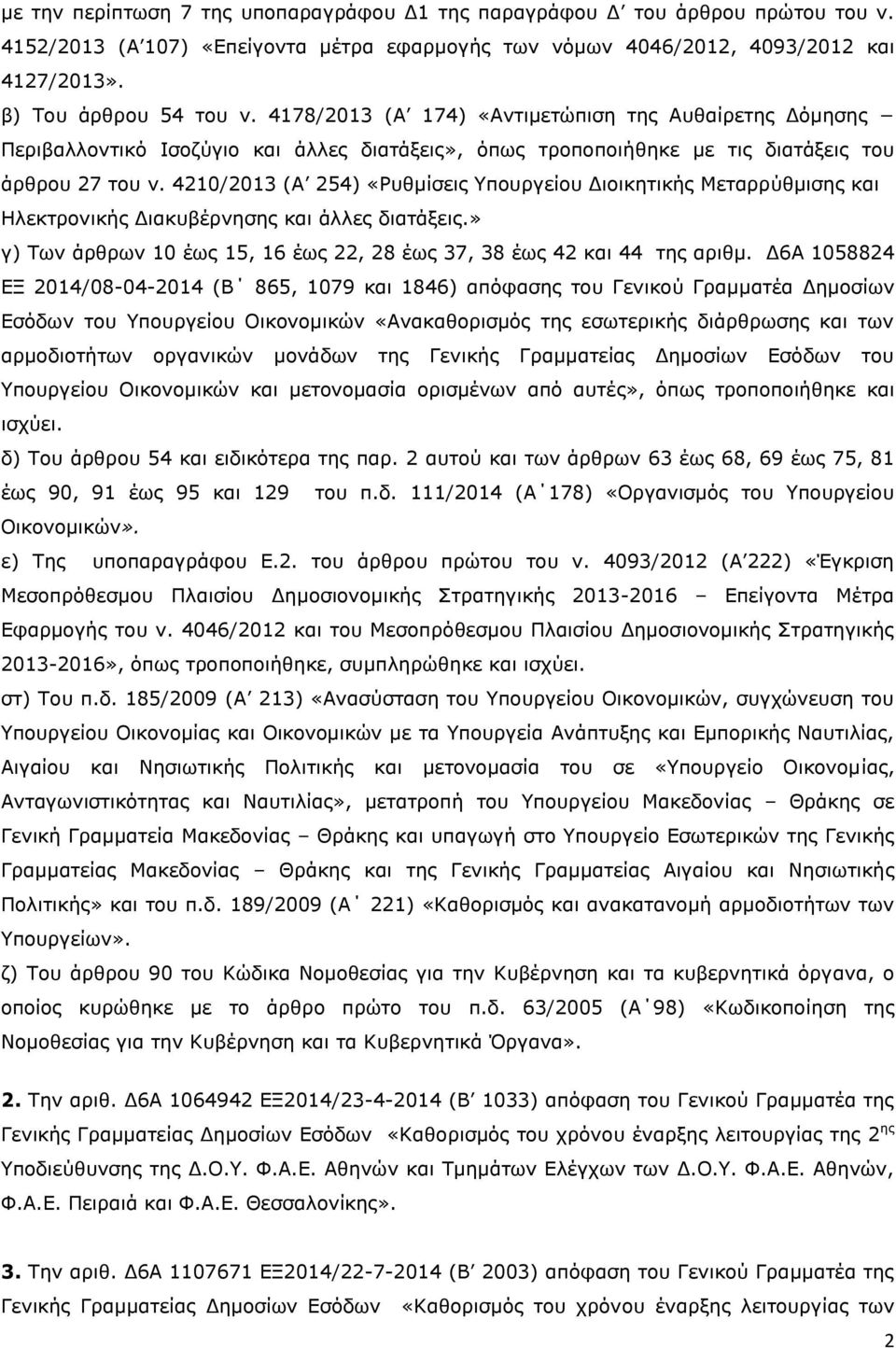 4210/2013 (Α 254) «Ρυθμίσεις Υπουργείου Διοικητικής Μεταρρύθμισης και Ηλεκτρονικής Διακυβέρνησης και άλλες διατάξεις.» γ) Των άρθρων 10 έως 15, 16 έως 22, 28 έως 37, 38 έως 42 και 44 της αριθμ.