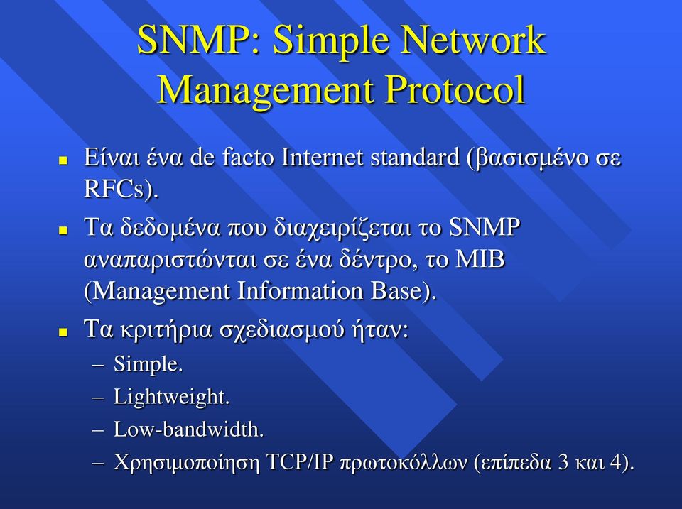 Τα δεδνκέλα πνπ δηαρεηξίδεηαη ην SNMP αλαπαξηζηώληαη ζε έλα δέληξν, ην ΜΙΒ