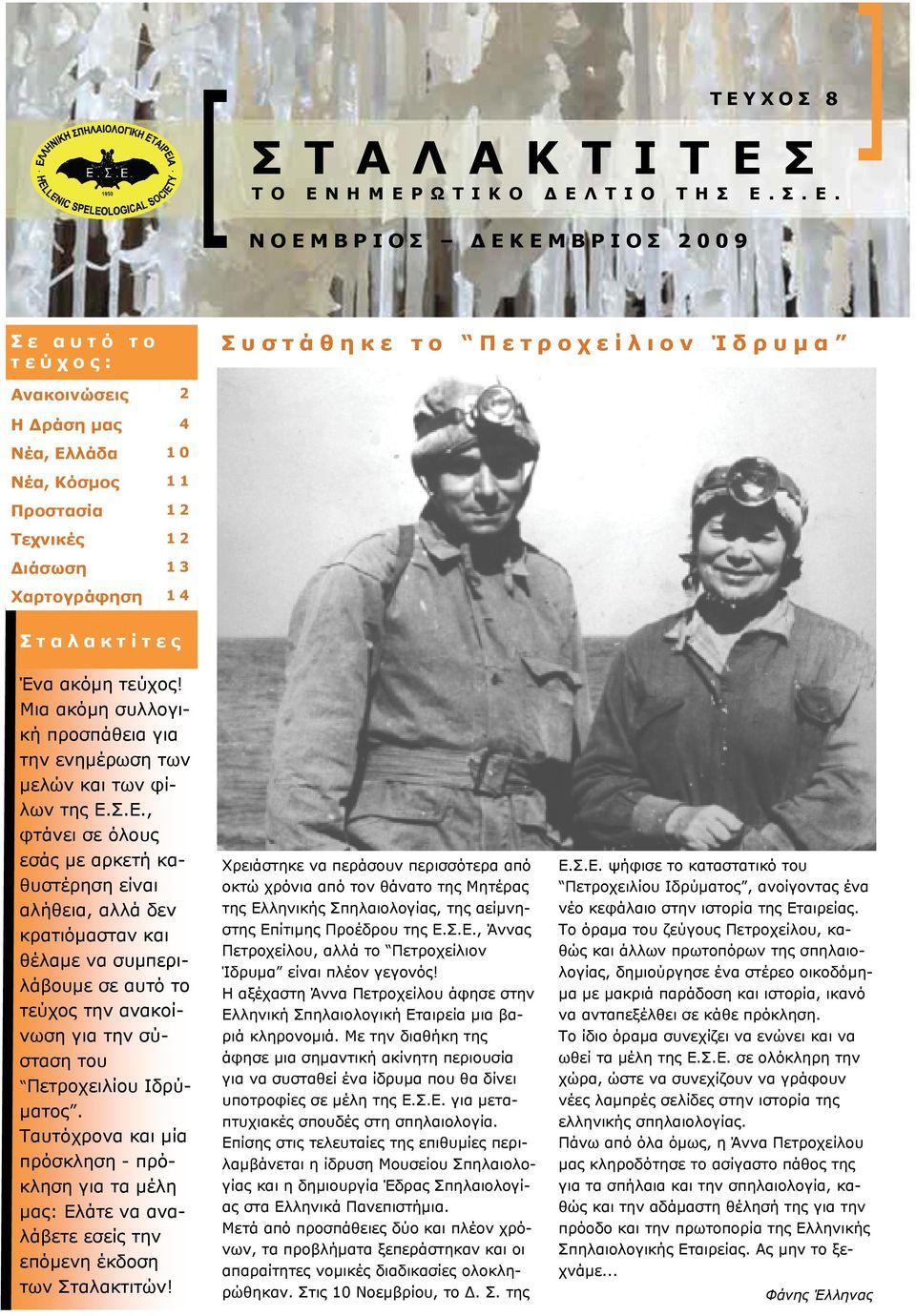 Σ. Ε. ΝΟΕΜΒΡΙΟΣ ΔΕΚΕΜΒΡΙΟΣ 2009 Σε αυτό το τεύχος: Συστάθηκε το Πετροχείλιον Ίδρυμα Ανακοινώσεις 2 Η Δράση μας 4 Νέα, Ελλάδα 10 Νέα, Κόσμος 11 Προστασία 12 Τεχνικές 12 Διάσωση 13 Χαρτογράφηση 14