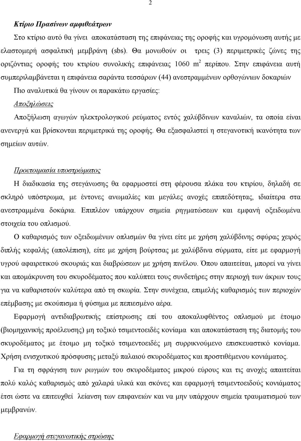 Στην επιφάνεια αυτή συμπεριλαμβάνεται η επιφάνεια σαράντα τεσσάρων (44) ανεστραμμένων ορθογώνιων δοκαριών Πιο αναλυτικά θα γίνουν οι παρακάτω εργασίες: Αποξηλώσεις Αποξήλωση αγωγών ηλεκτρολογικού