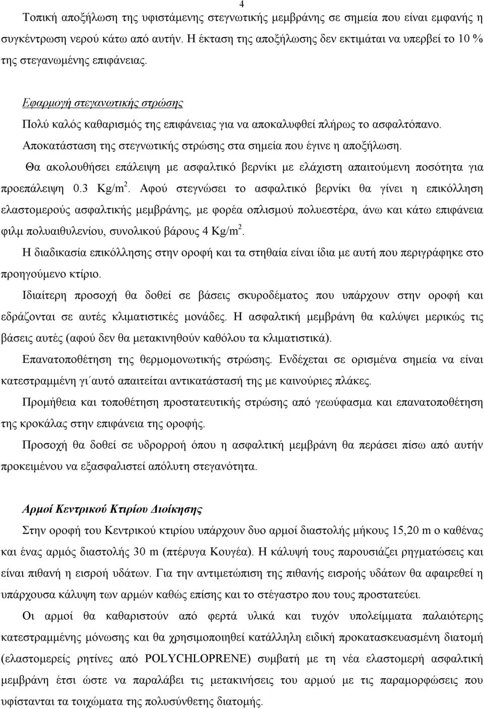 Αποκατάσταση της στεγνωτικής στρώσης στα σημεία που έγινε η αποξήλωση. Θα ακολουθήσει επάλειψη με ασφαλτικό βερνίκι με ελάχιστη απαιτούμενη ποσότητα για προεπάλειψη 0.3 Kg/m 2.