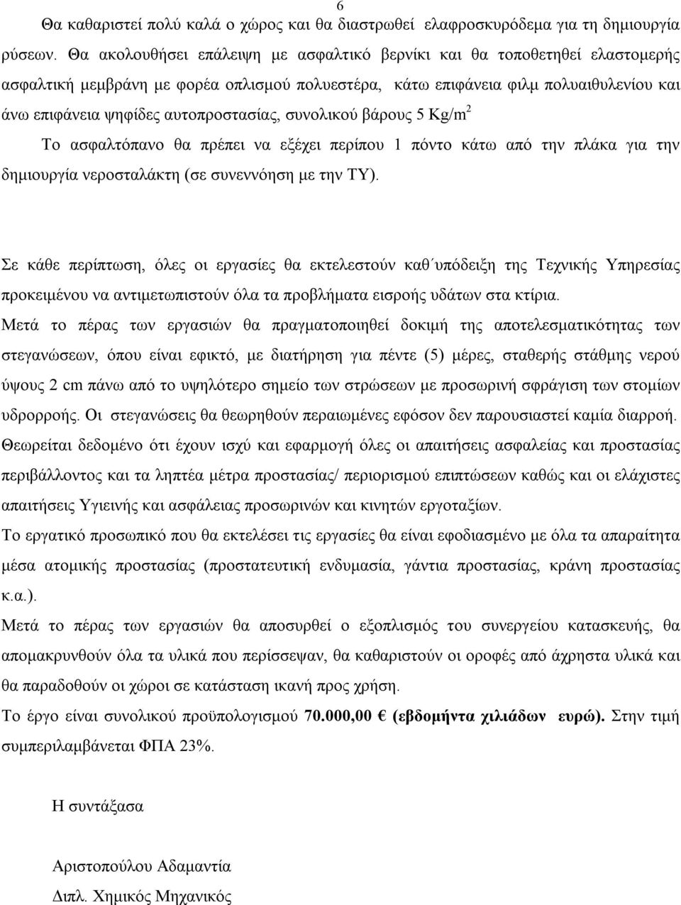 αυτοπροστασίας, συνολικού βάρους 5 Kg/m 2 Το ασφαλτόπανο θα πρέπει να εξέχει περίπου 1 πόντο κάτω από την πλάκα για την δημιουργία νεροσταλάκτη (σε συνεννόηση με την ΤΥ).