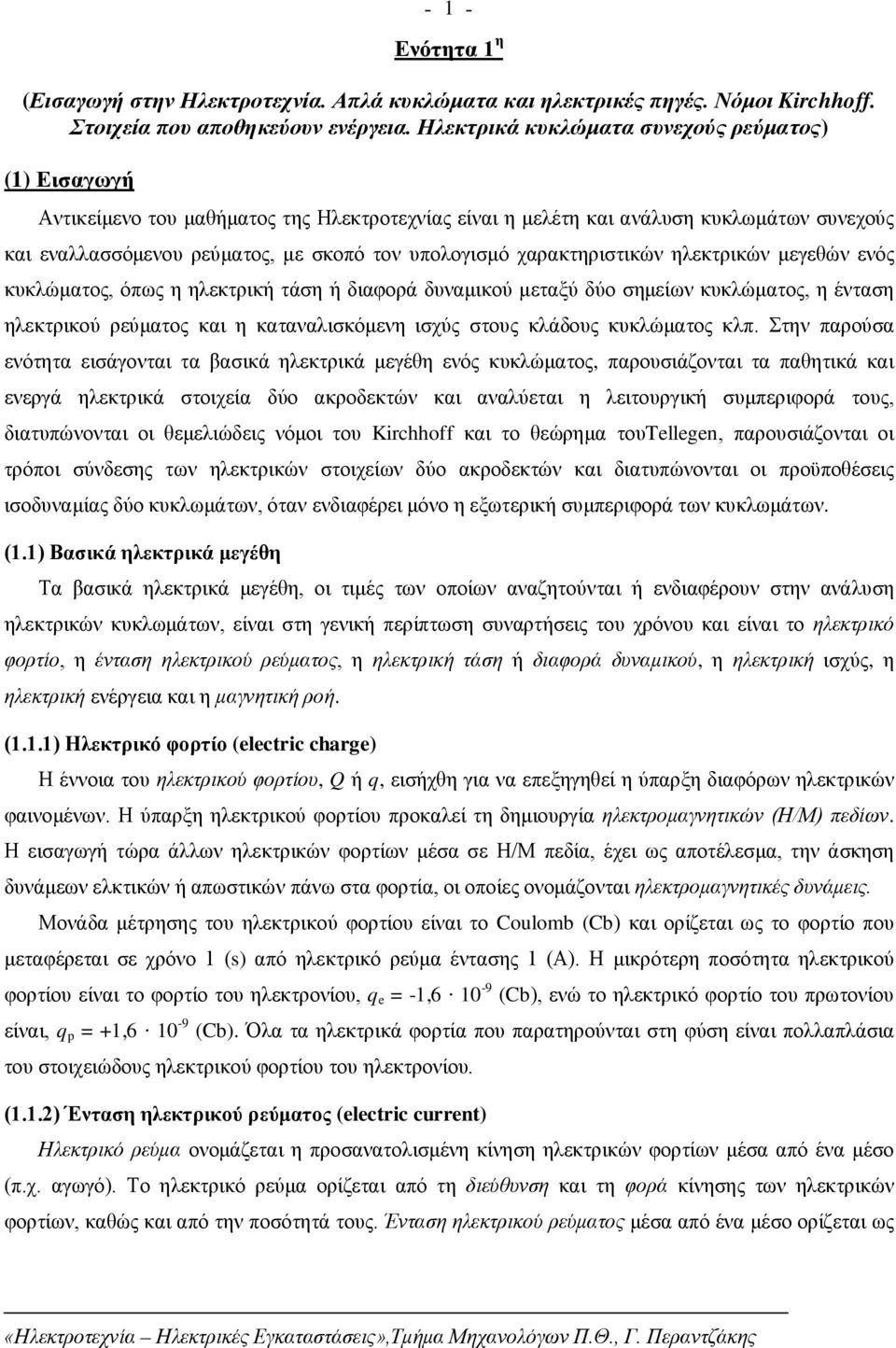 χαρακτηριστικών ηλεκτρικών μεγεθών ενός κυκλώματος, όπως η ηλεκτρική τάση ή διαφορά δυναμικού μεταξύ δύο σημείων κυκλώματος, η ένταση ηλεκτρικού ρεύματος και η καταναλισκόμενη ισχύς στους κλάδους