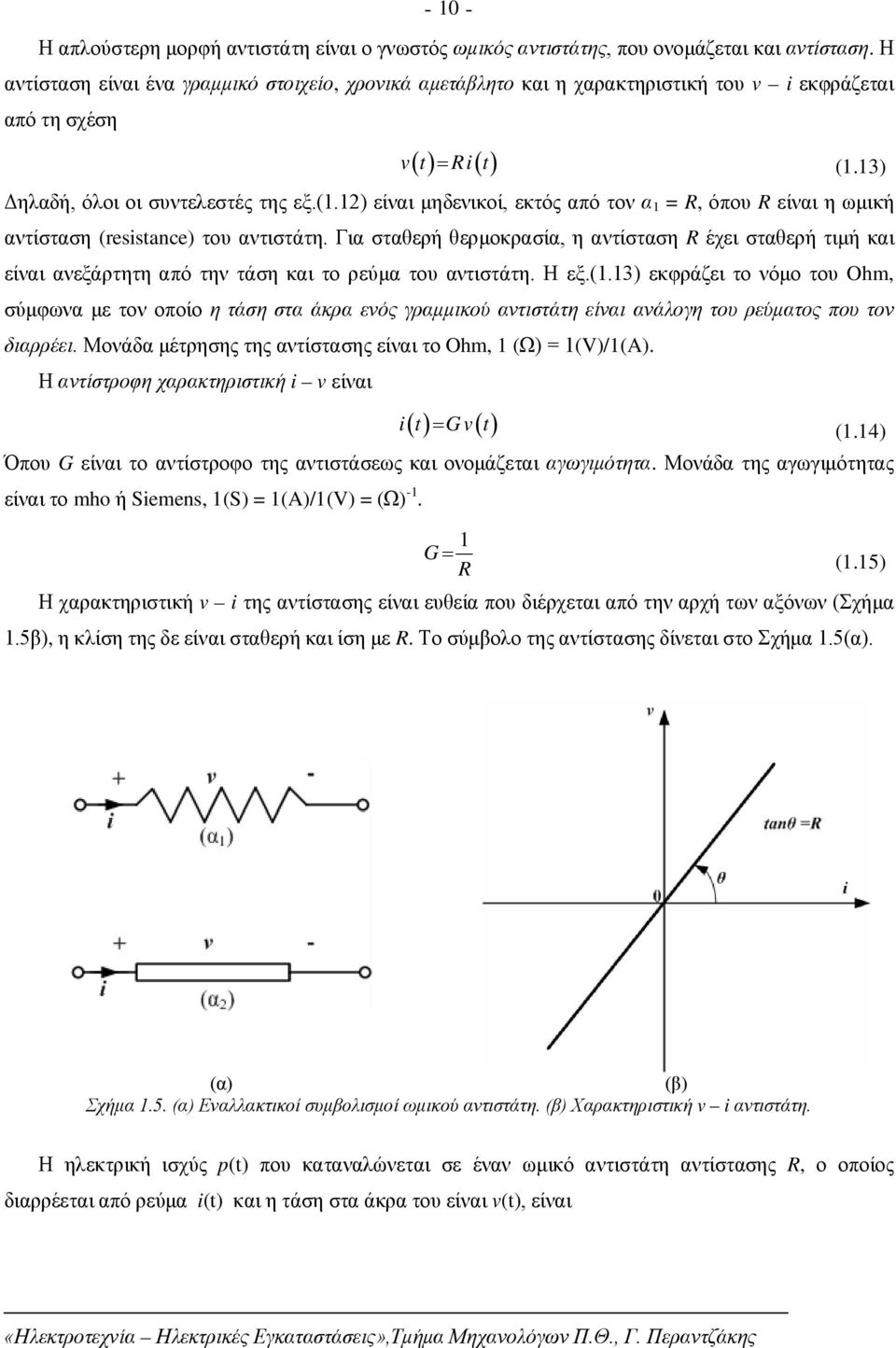 12) είναι μηδενικοί, εκτός από τον α 1 = R, όπου R είναι η ωμική αντίσταση (resistance) του αντιστάτη.