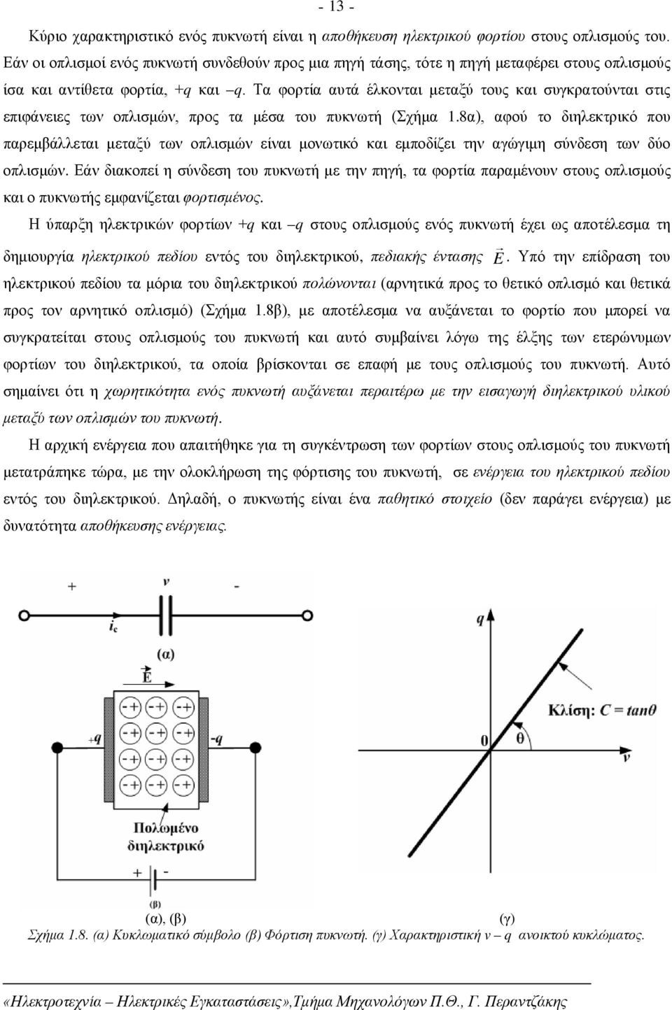 Τα φορτία αυτά έλκονται μεταξύ τους και συγκρατούνται στις επιφάνειες των οπλισμών, προς τα μέσα του πυκνωτή (Σχήμα 1.