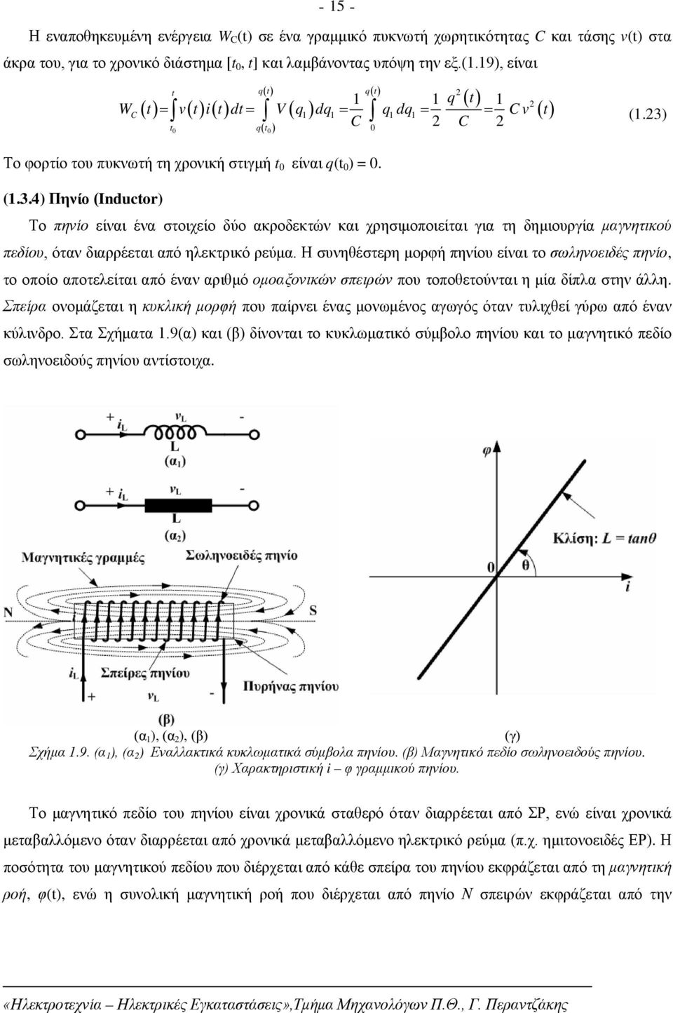 4) Πηνίο (Inductor) Το πηνίο είναι ένα στοιχείο δύο ακροδεκτών και χρησιμοποιείται για τη δημιουργία μαγνητικού πεδίου, όταν διαρρέεται από ηλεκτρικό ρεύμα.