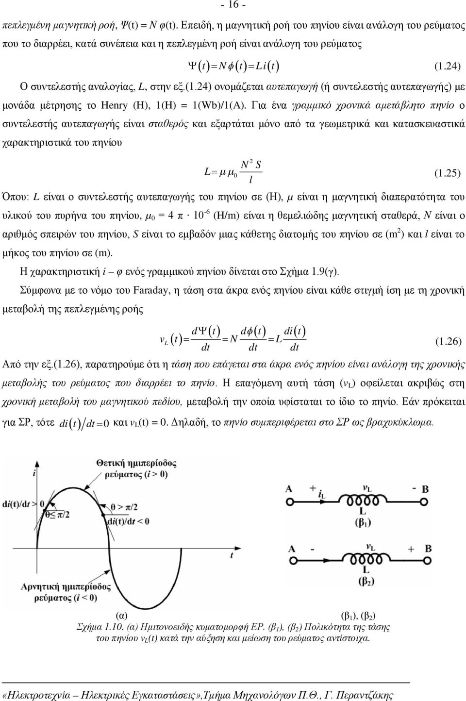 24) ονομάζεται αυτεπαγωγή (ή συντελεστής αυτεπαγωγής) με μονάδα μέτρησης το Henry (H), 1(H) = 1(Wb)/1(A).