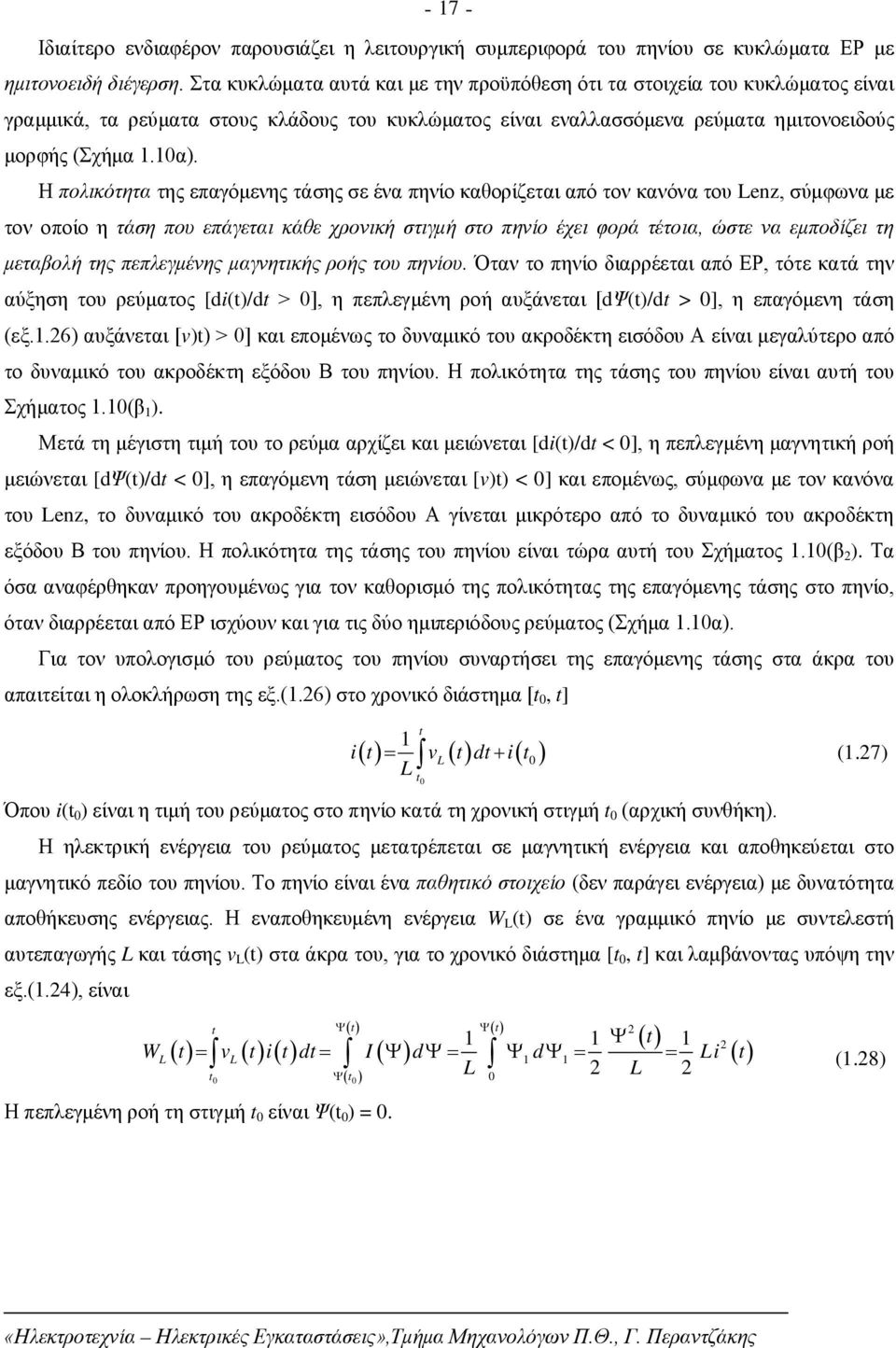 Η πολικότητα της επαγόμενης τάσης σε ένα πηνίο καθορίζεται από τον κανόνα του Lenz, σύμφωνα με τον οποίο η τάση που επάγεται κάθε χρονική στιγμή στο πηνίο έχει φορά τέτοια, ώστε να εμποδίζει τη