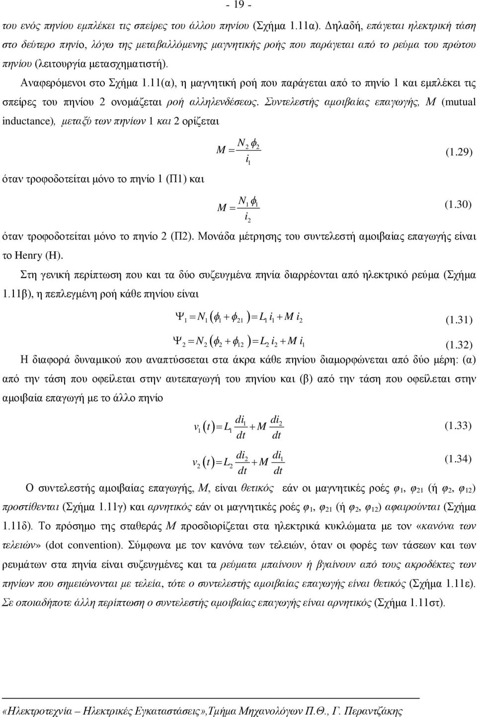 11(α), η μαγνητική ροή που παράγεται από το πηνίο 1 και εμπλέκει τις σπείρες του πηνίου 2 ονομάζεται ροή αλληλενδέσεως.